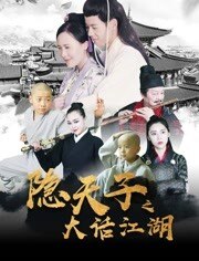 隐天子之大话江湖