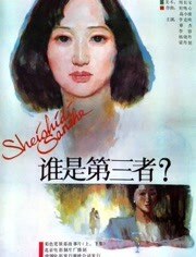 谁是第三者