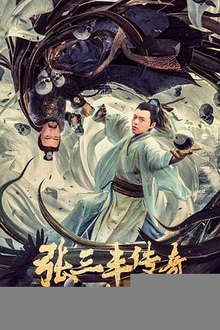 张三丰传奇之众妙之门