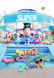 大师兄WelcomeSummer大激战粤语