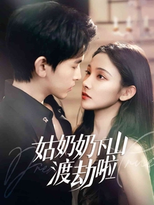 有仙妻有亿点强