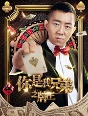 你是我兄弟之牌王