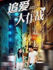 追爱大作战