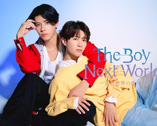 《异世界来的男生~平行世界的恋人~》高清海报