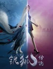 银狐传说