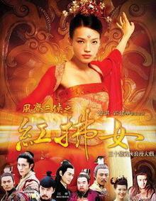 风尘三侠之红拂女
