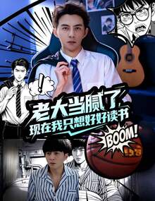 老大当腻了现在我只想好好读书
