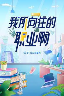 我所向往的职业啊乌鸦解说