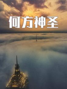 何方神圣