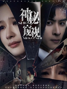 神秘窥视短剧版