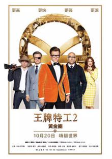 王牌特工2：黄金圈