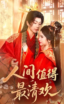 人间值得最清欢