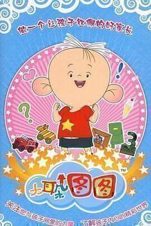 大耳朵图图第三季