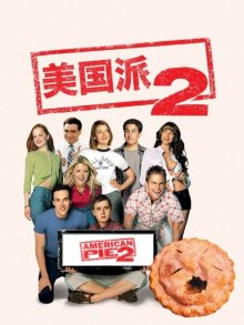 美国派2