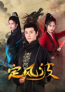 定风波短剧版
