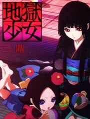 地狱少女三鼎