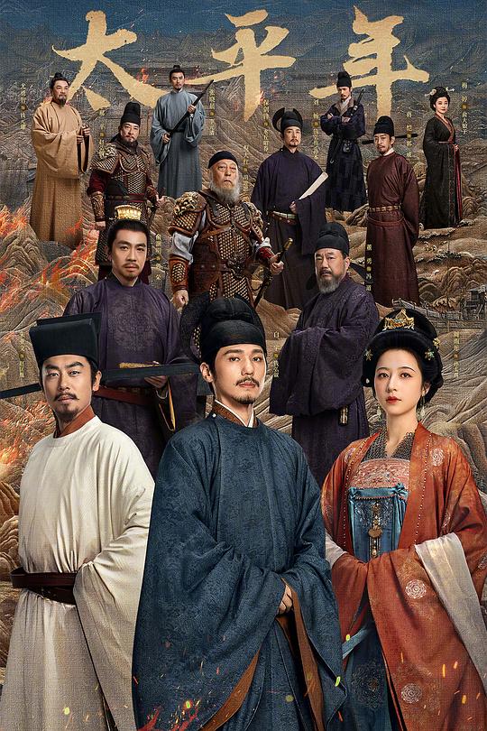 《太平年》高清海报