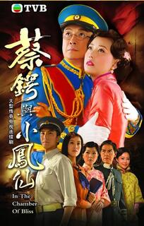 蔡锷与小凤仙粤语