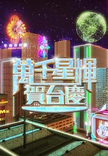 万千星辉贺台庆
