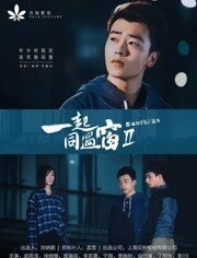 一起同过窗第二季