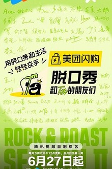 《脱口秀和Ta的朋友们第二季》高清海报