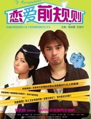 恋爱前规则