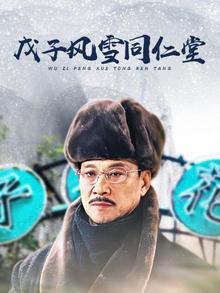 戊子风雪同仁堂