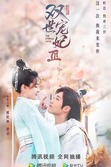 双世宠妃第三季