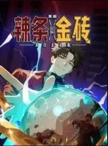 末日走私商：我用辣条换金砖