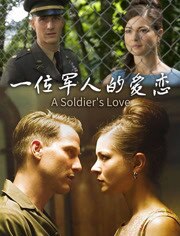 一位军人的爱恋