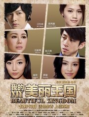 我的美丽王国