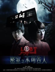 密室之不可告人