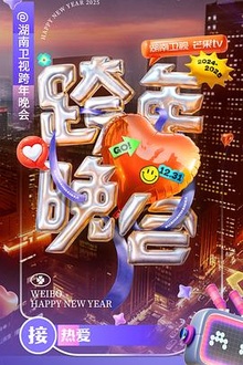 湖南卫视跨年晚会