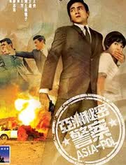 亚洲秘密警察