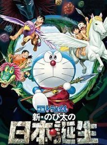 哆啦A梦：新·大雄的日本诞生