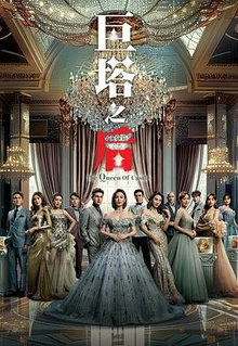 《巨塔之后粤语》高清海报