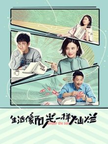 生活像阳光一样灿烂