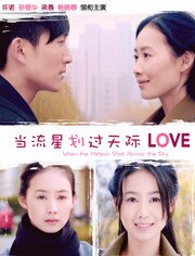 当流星划过天际