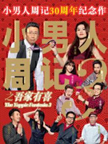 小男人周记之吾家有喜