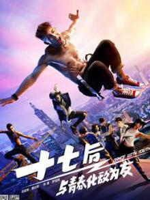 十七后与青春化敌为友