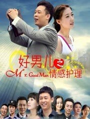 好男儿之情感护理
