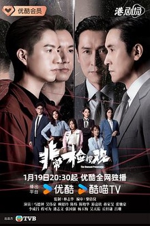 《非常检控观国语》高清海报