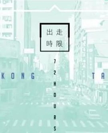 台湾72小时粤语