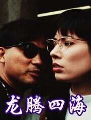 龙跨四海之致命情人