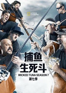 捕鱼生死斗第七季