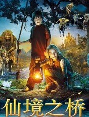 仙境之桥
