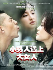 小男人遇上大女人