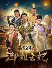 废柴王爷2之御姐王妃