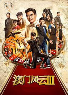 澳门风云3粤语