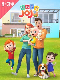 超级宝贝JOJO